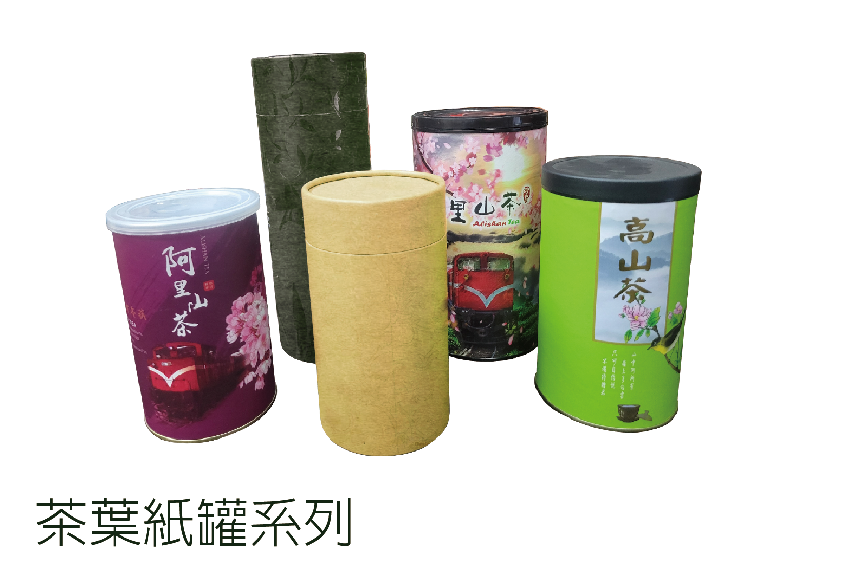 茶 葉 紙 罐 系 列