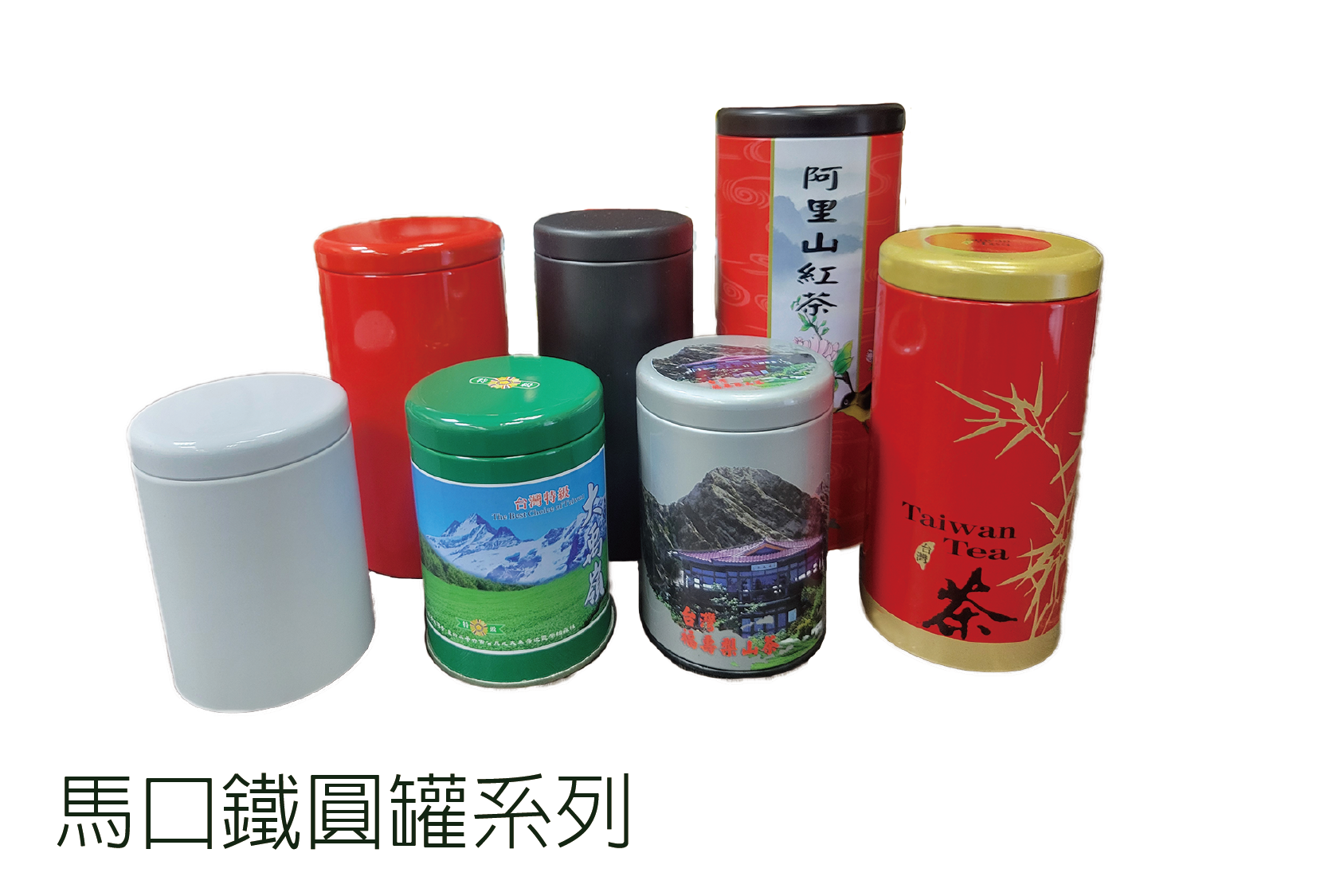 馬 口 鐵 圓 罐 系 列