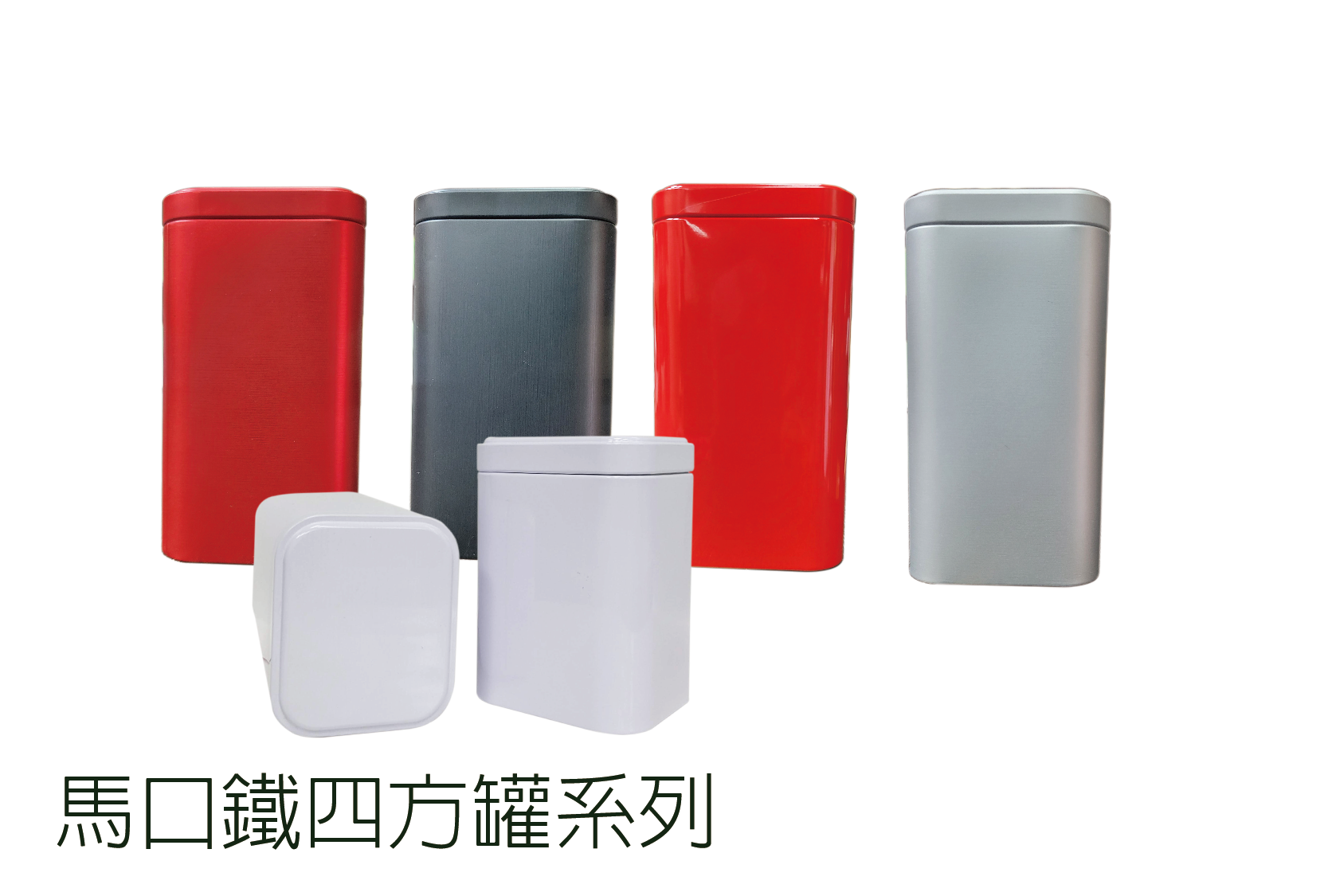 馬 口 鐵 四 方 罐 系 列