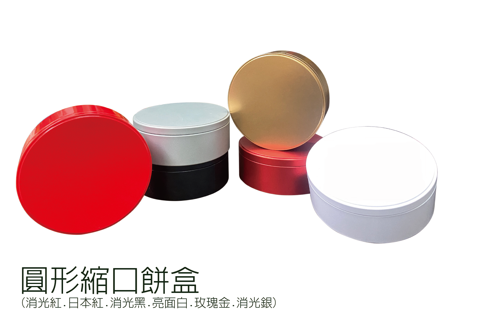 圓鐵盒縮口餅盒(直徑15.2cm 高度5.8cm)