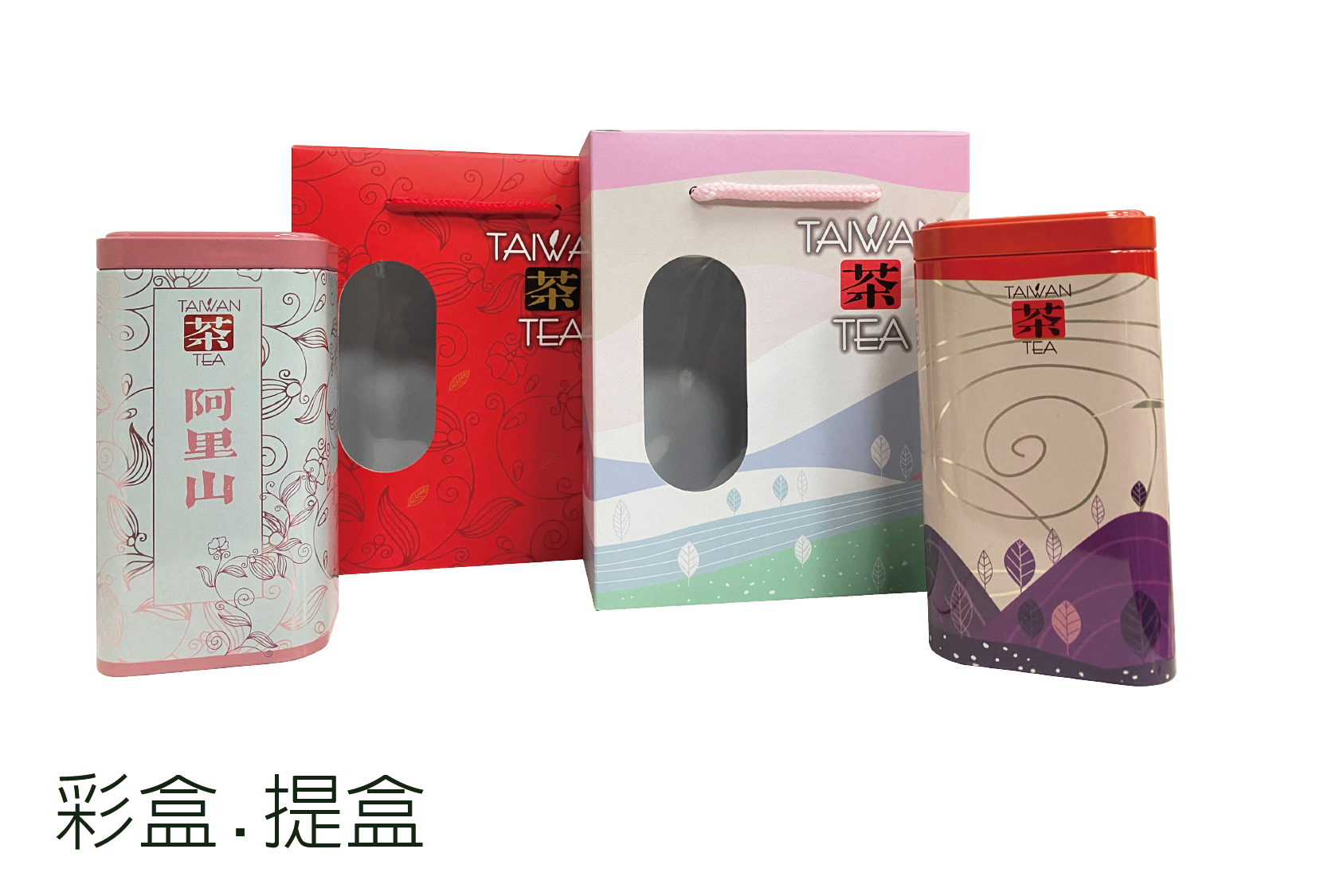彩盒 . 提盒系列