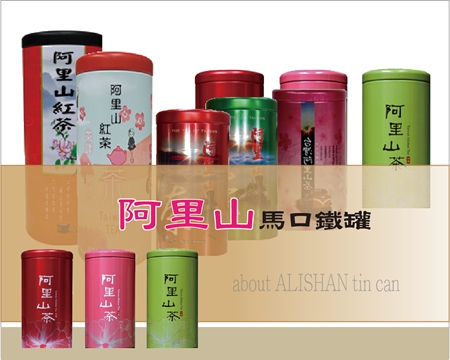 阿里山系列 茶葉鐵罐