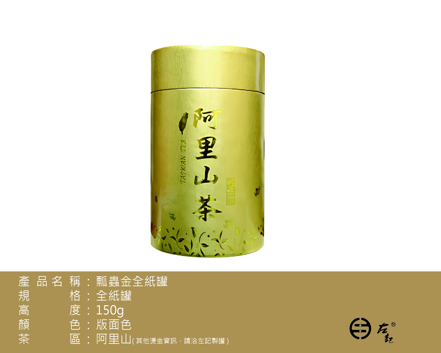 P-033-26飄蟲系列-150g全紙罐-(金)