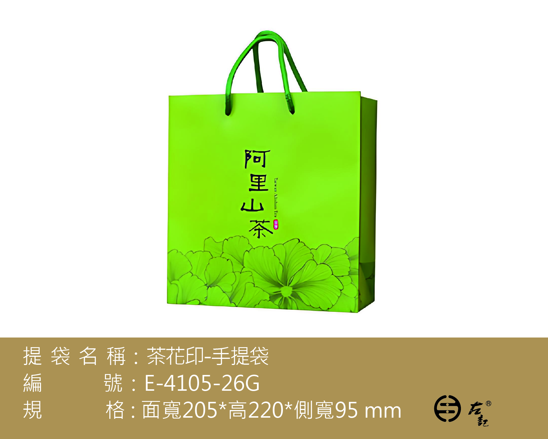 E-4105茶花印阿里山-四兩半斤提袋(綠)