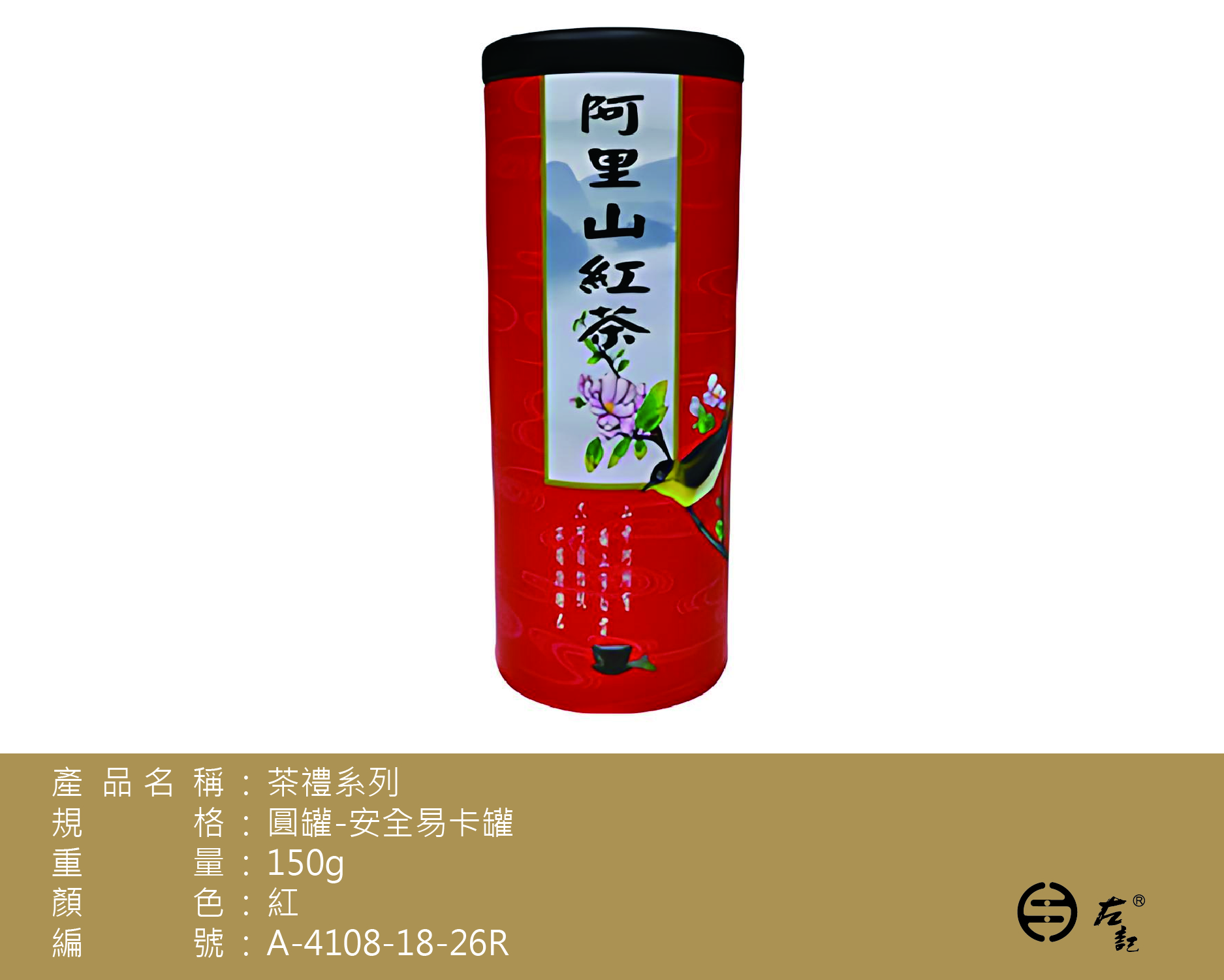 A-4108茶禮-阿里山紅茶鐵罐