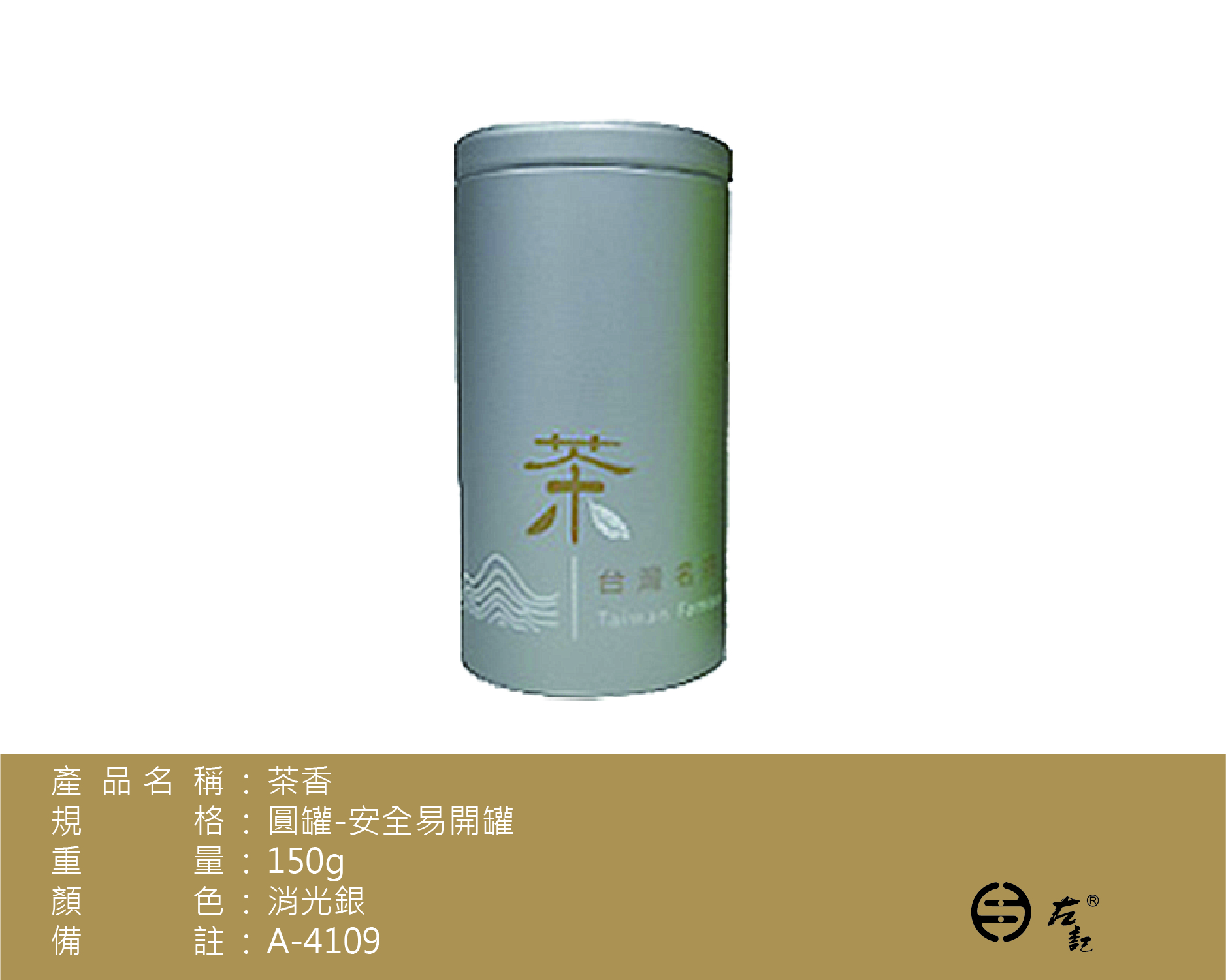 A-4109茶香-150g鐵罐(銀)