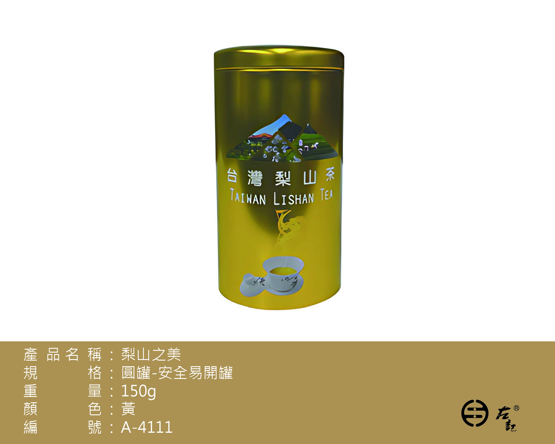 A-4111梨山之美-150g鐵罐-金