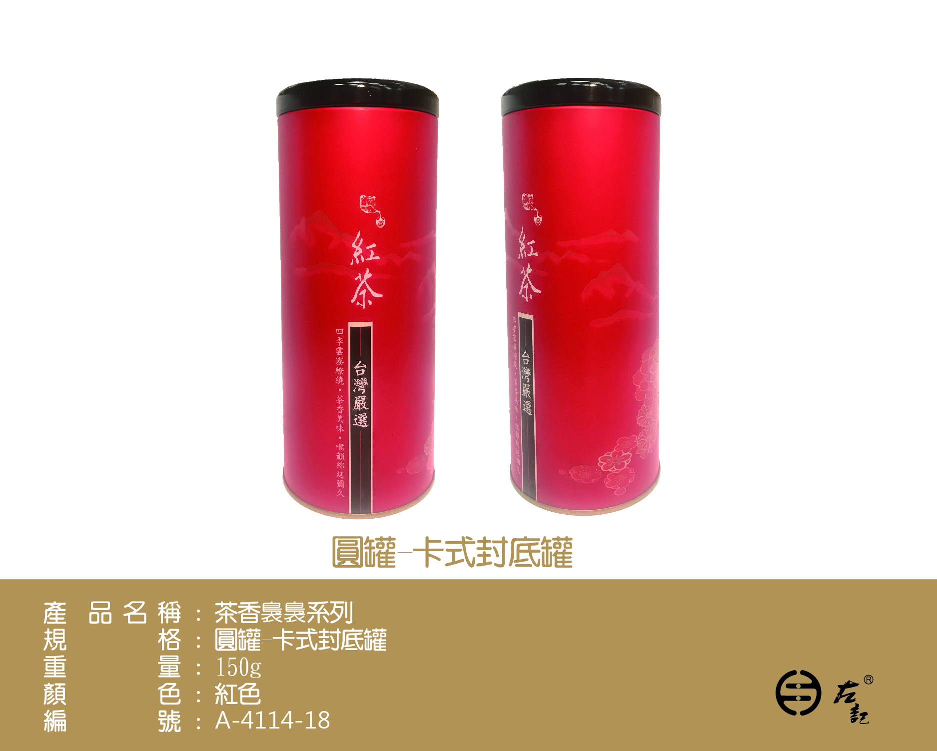 A-4114茶香裊裊-紅茶鐵罐