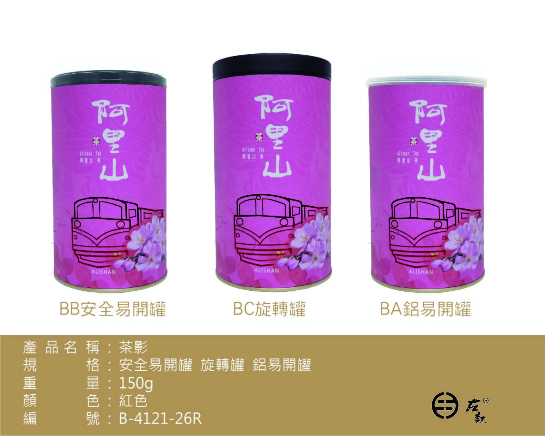B-4121茶影-150g紙罐-阿里山茶(粉紅)