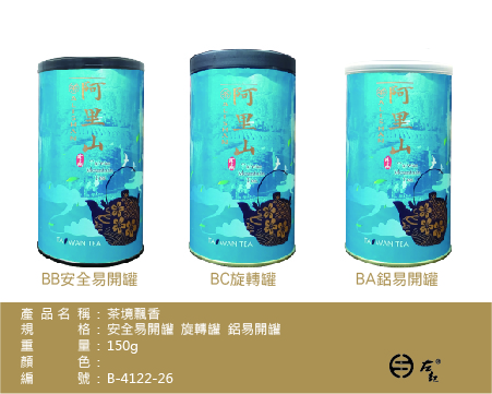 B-4122茶境飄香-150g紙罐-阿里山.高山茶.梨山茶.杉林溪.大禹嶺