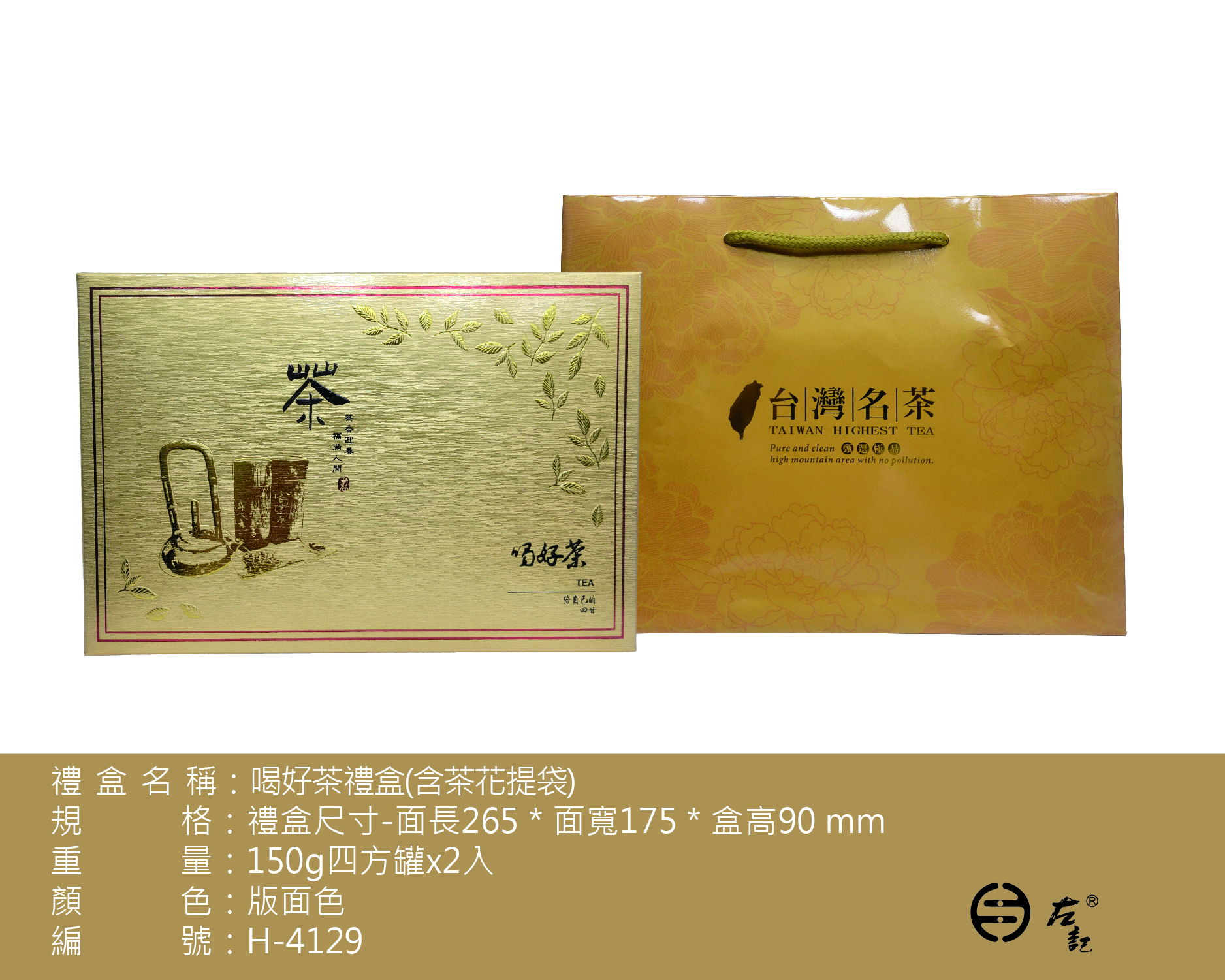 H-4129喝好茶禮盒組(茶花提袋)