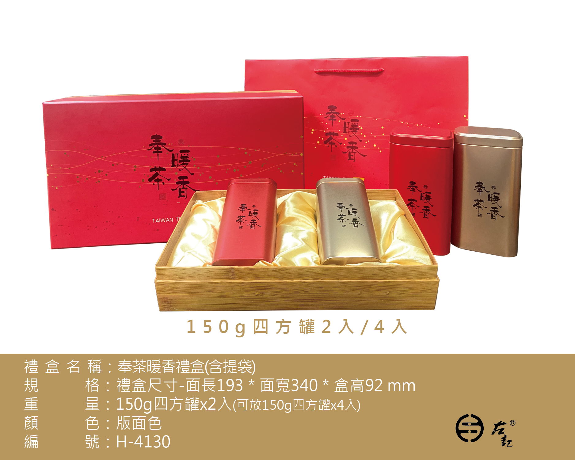 H-4130奉茶暖香禮盒組(含提袋)
