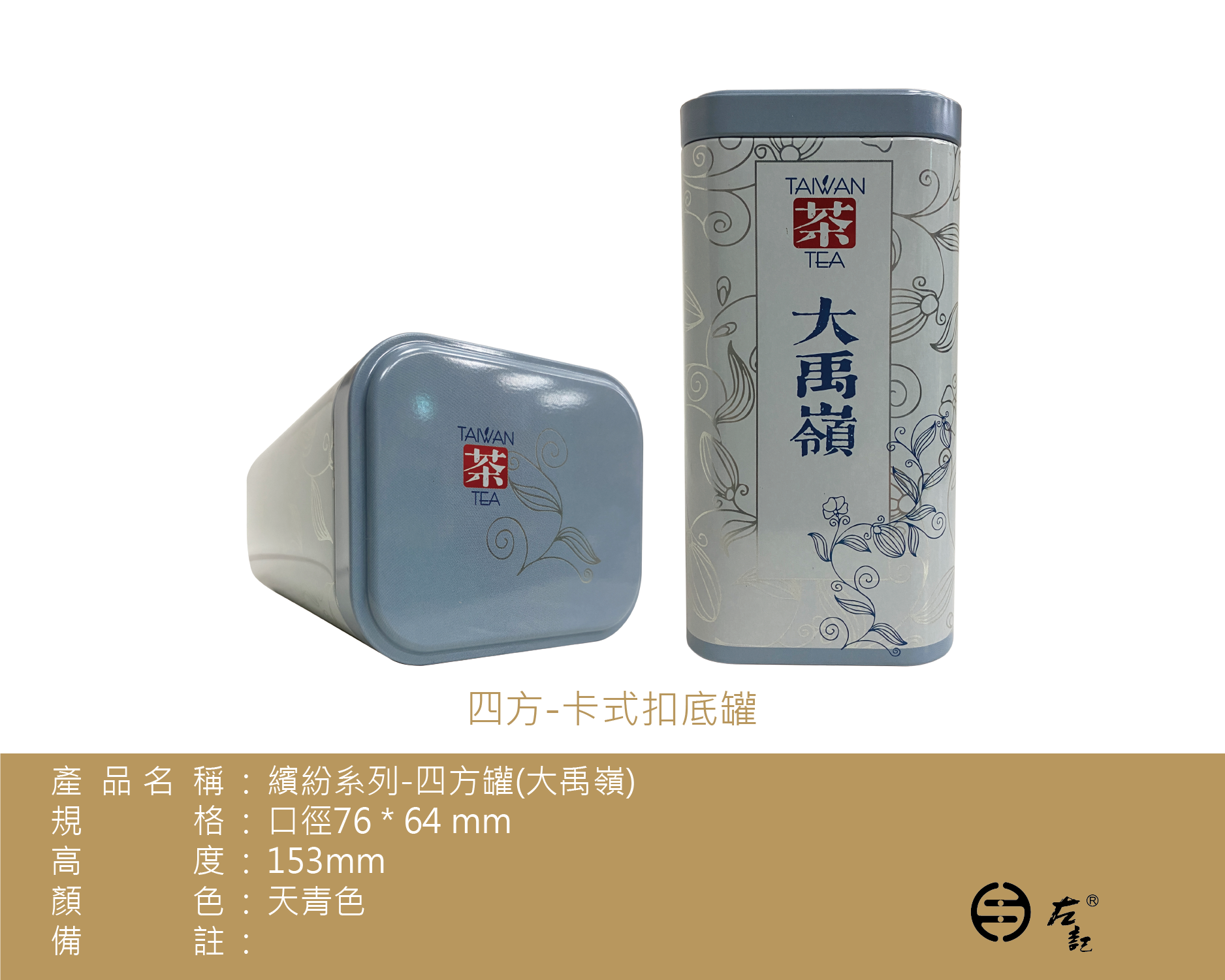 A-4131繽紛系列-150g鐵罐-大禹嶺