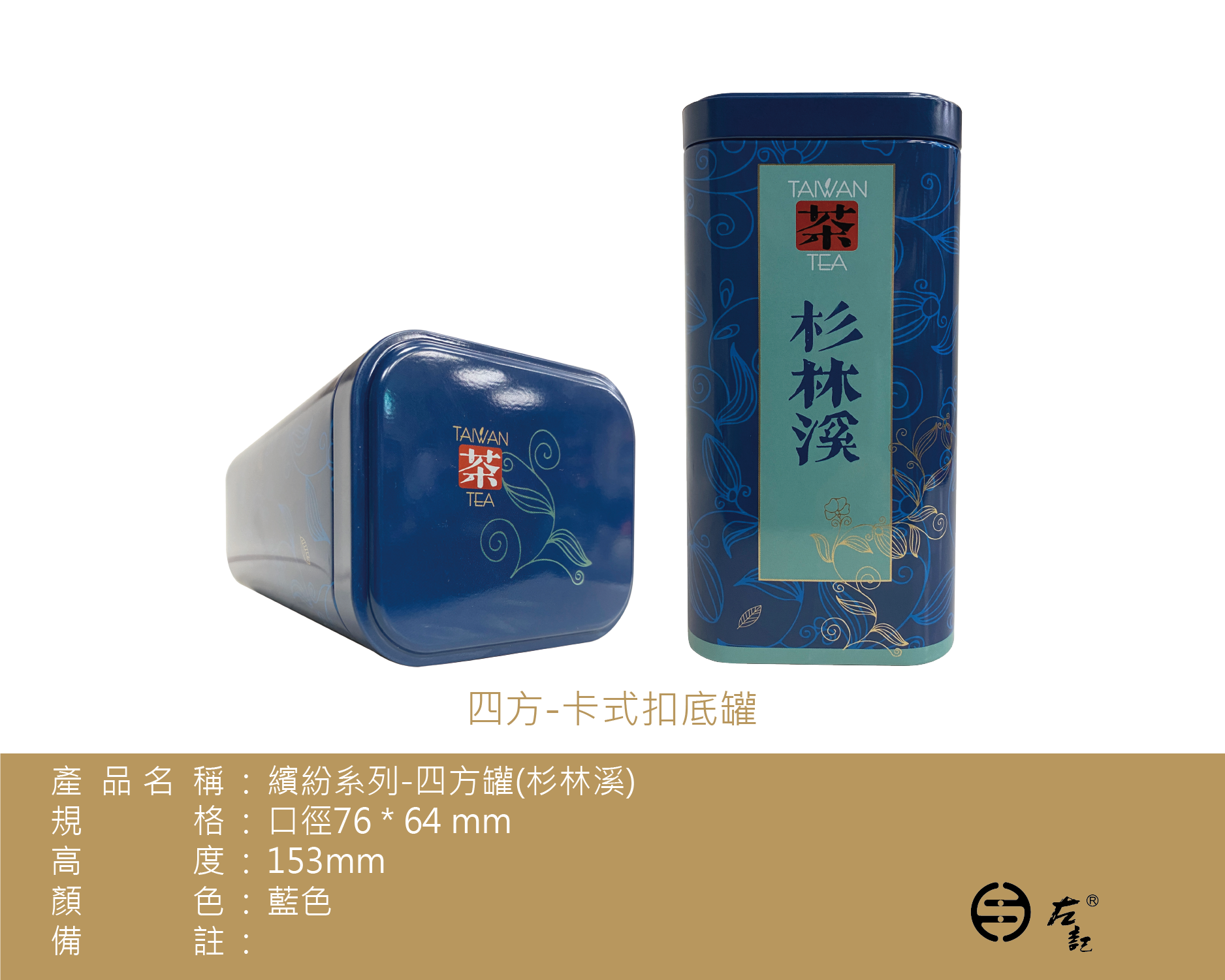 A-4131繽紛系列-150g鐵罐-杉林溪