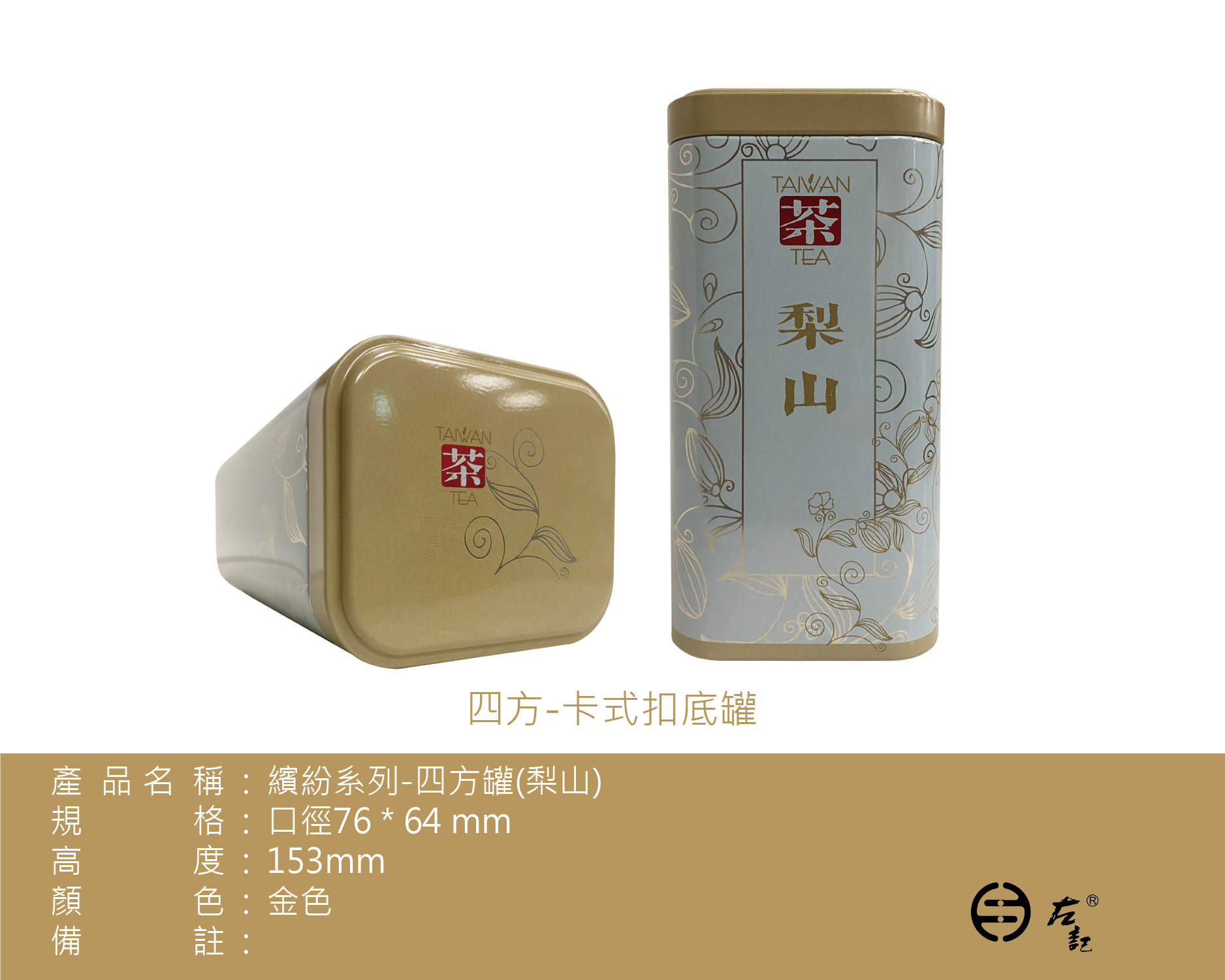 A-4131繽紛系列-150g鐵罐-梨山