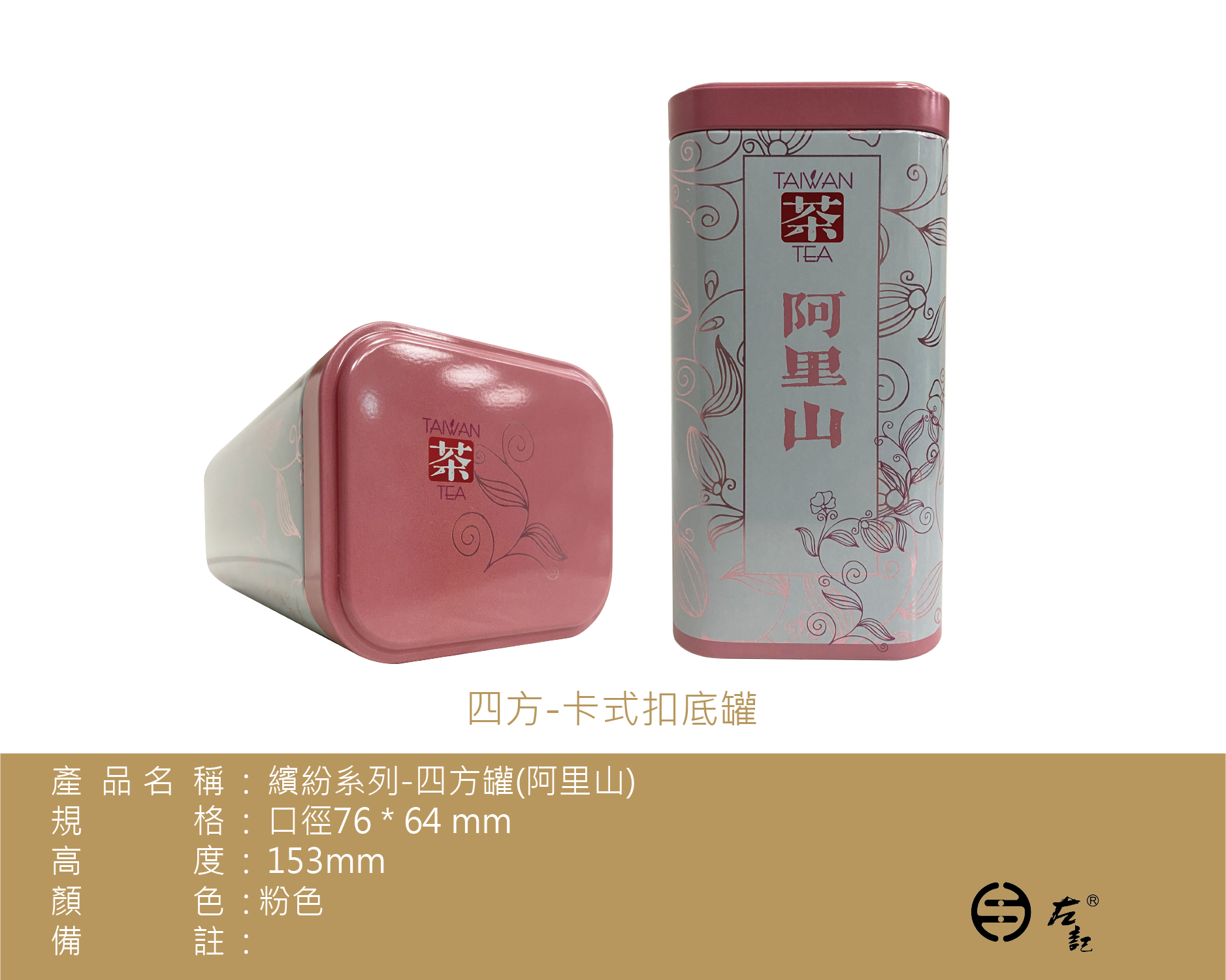 A-4131繽紛系列-150g鐵罐-阿里山