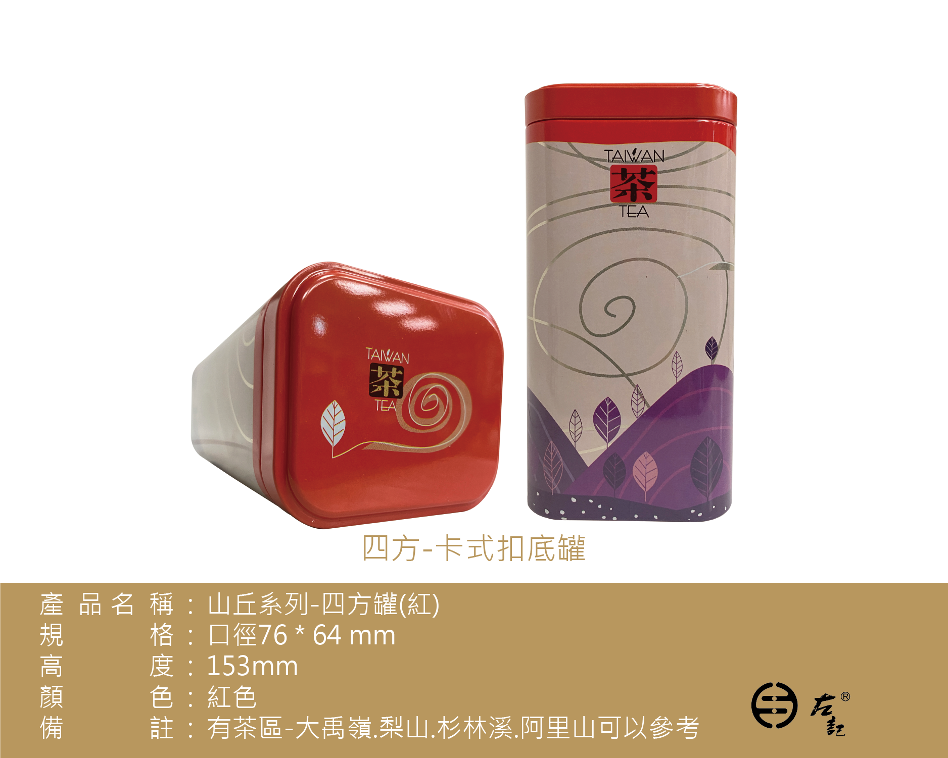 A-4132山丘系列(R)-150g鐵罐-阿里山梨山大禹嶺杉林溪