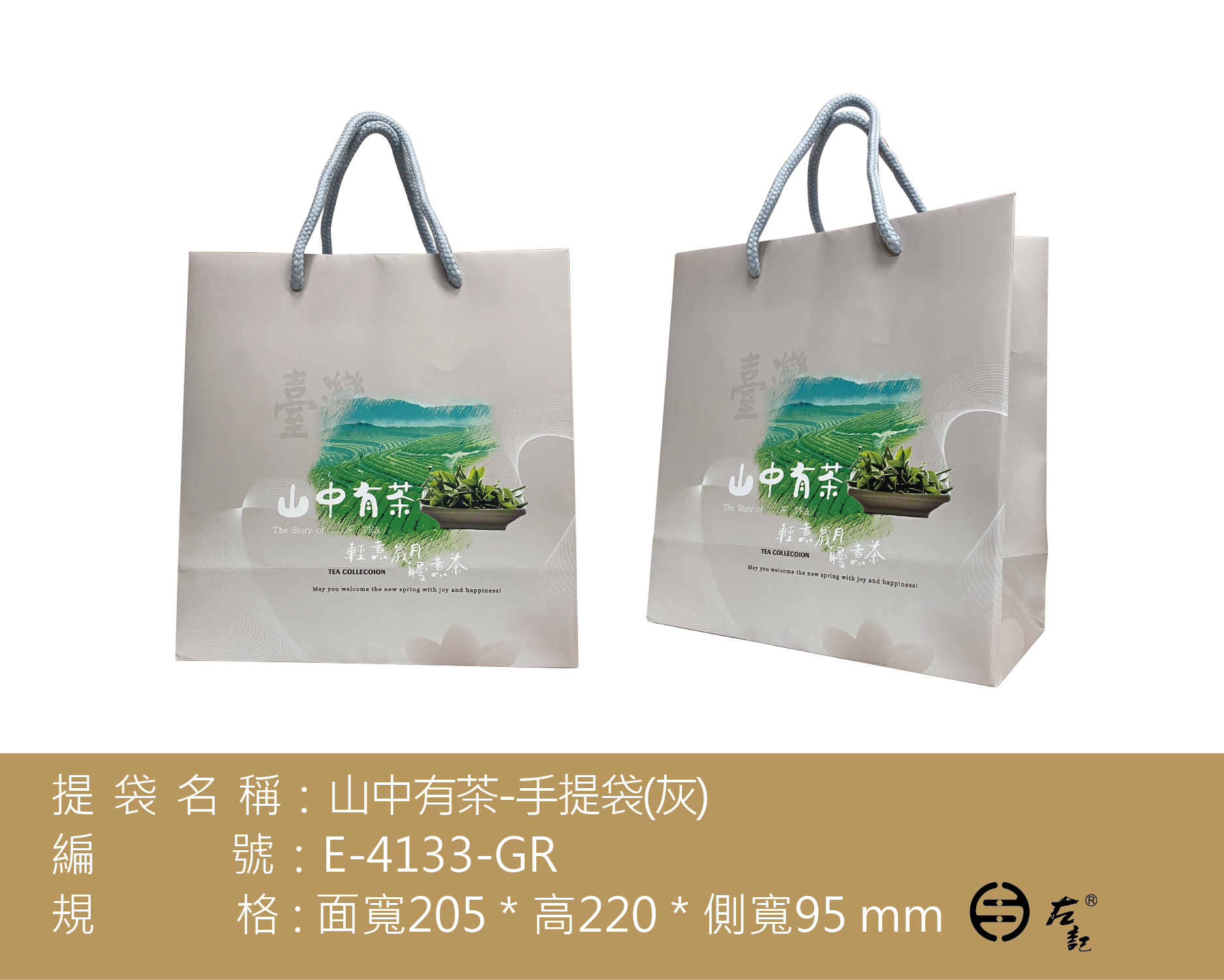 E-4133山中有茶-四兩二入提袋(淺灰)