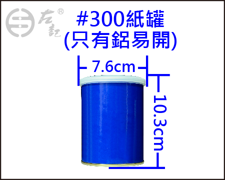 #300紙罐(直徑7.6cm)