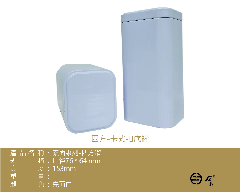 (接單生產)A2-亮面白-150g方罐(卡式扣底)