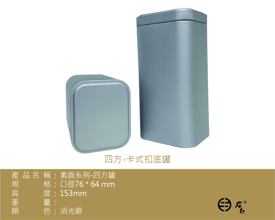 (接單生產)A2-消光銀-150g方罐(卡式扣底)