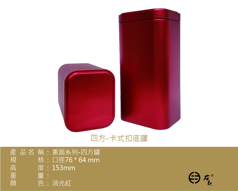 (接單生產)A2-消光紅-150g方罐(卡式扣底)