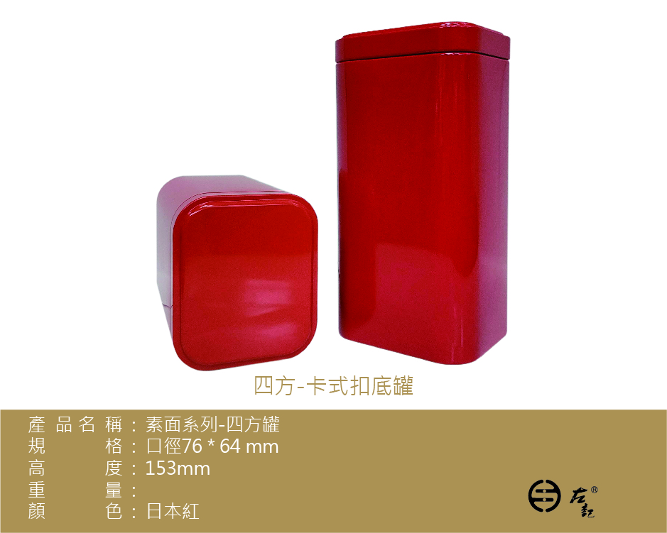 (接單生產)A2-日本紅-150g方罐(卡式扣底)