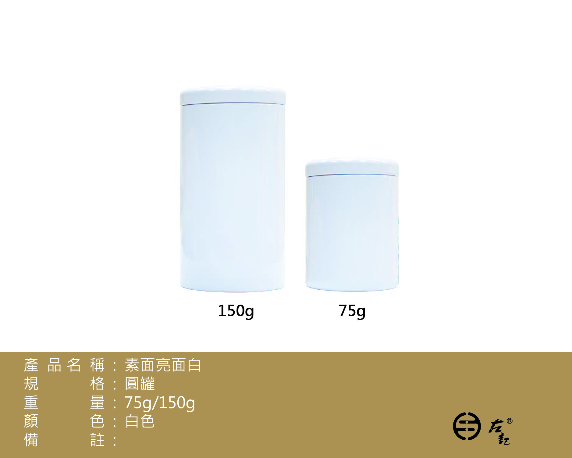 亮面白-75g & 150g素面圓罐