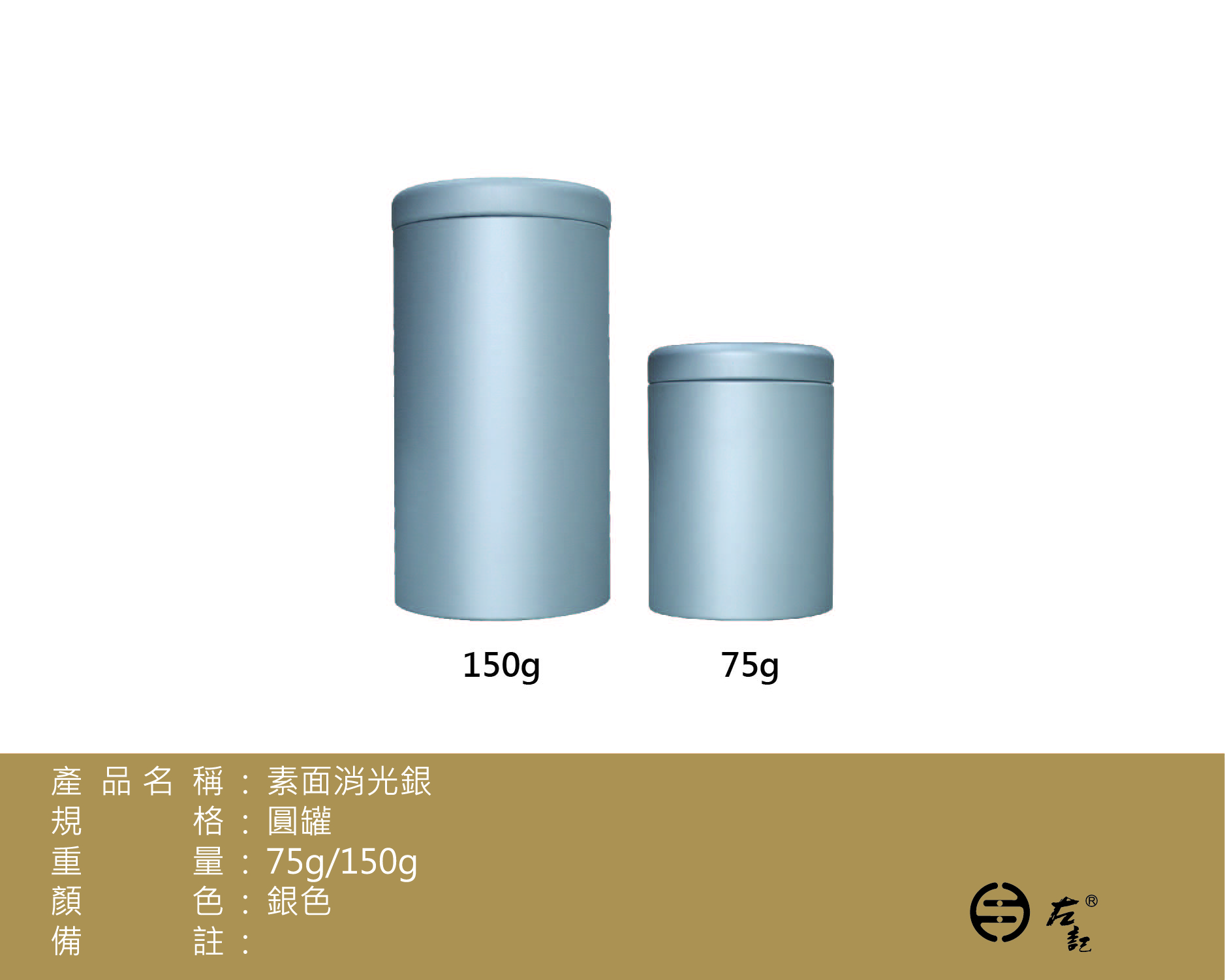 消光銀-75g & 150g素面圓罐