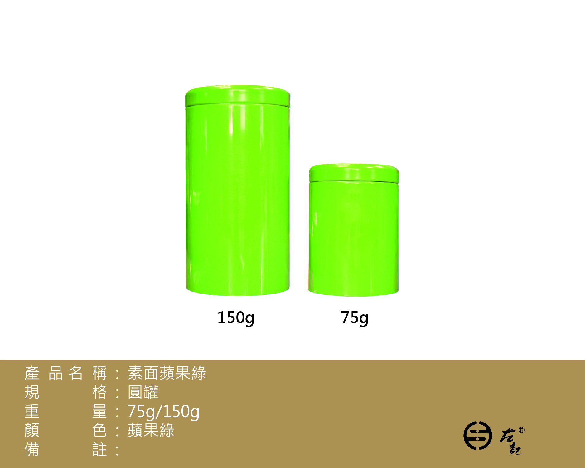 蘋果綠-75g & 150g素面圓罐