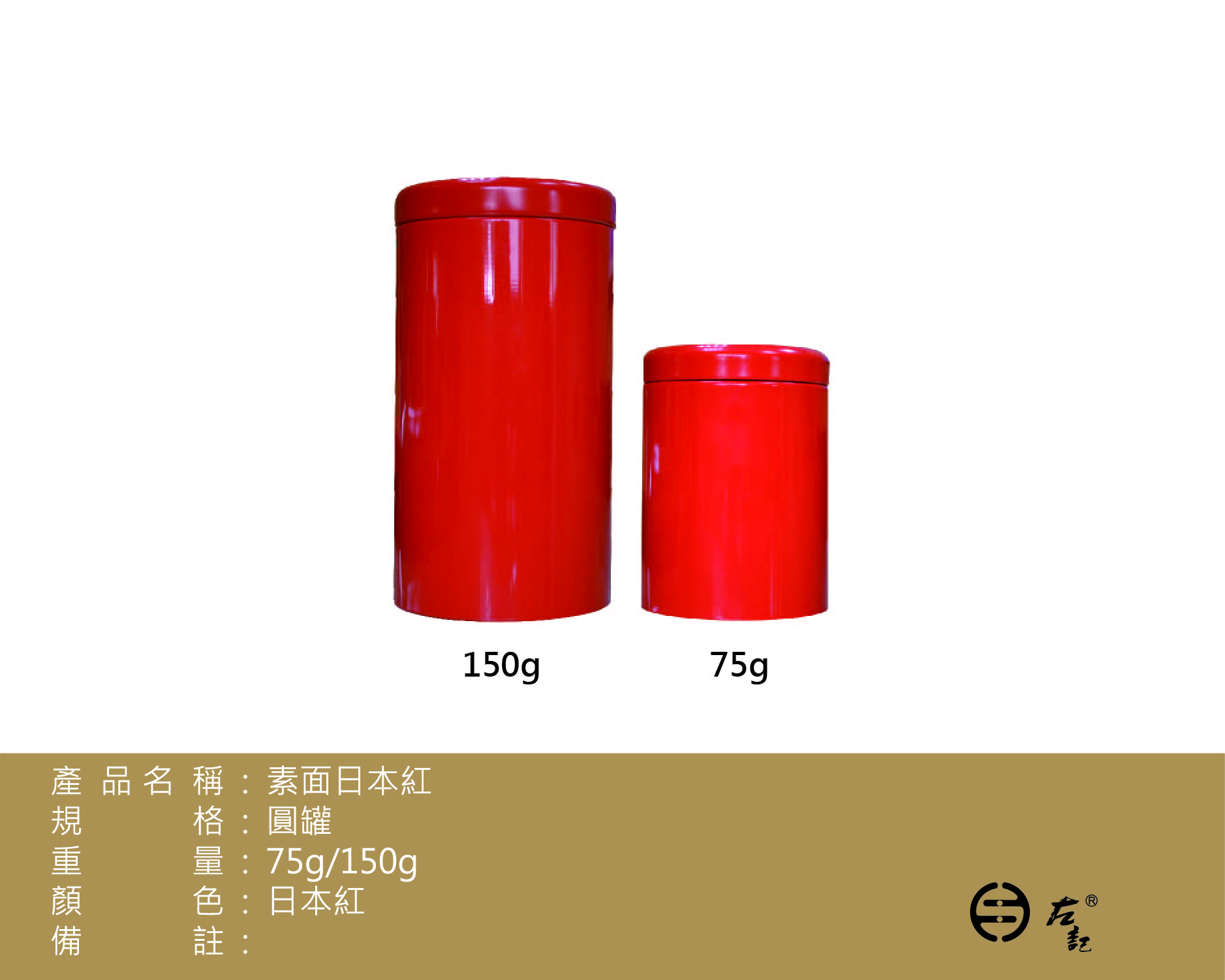 日本紅-75g & 150g素面圓罐