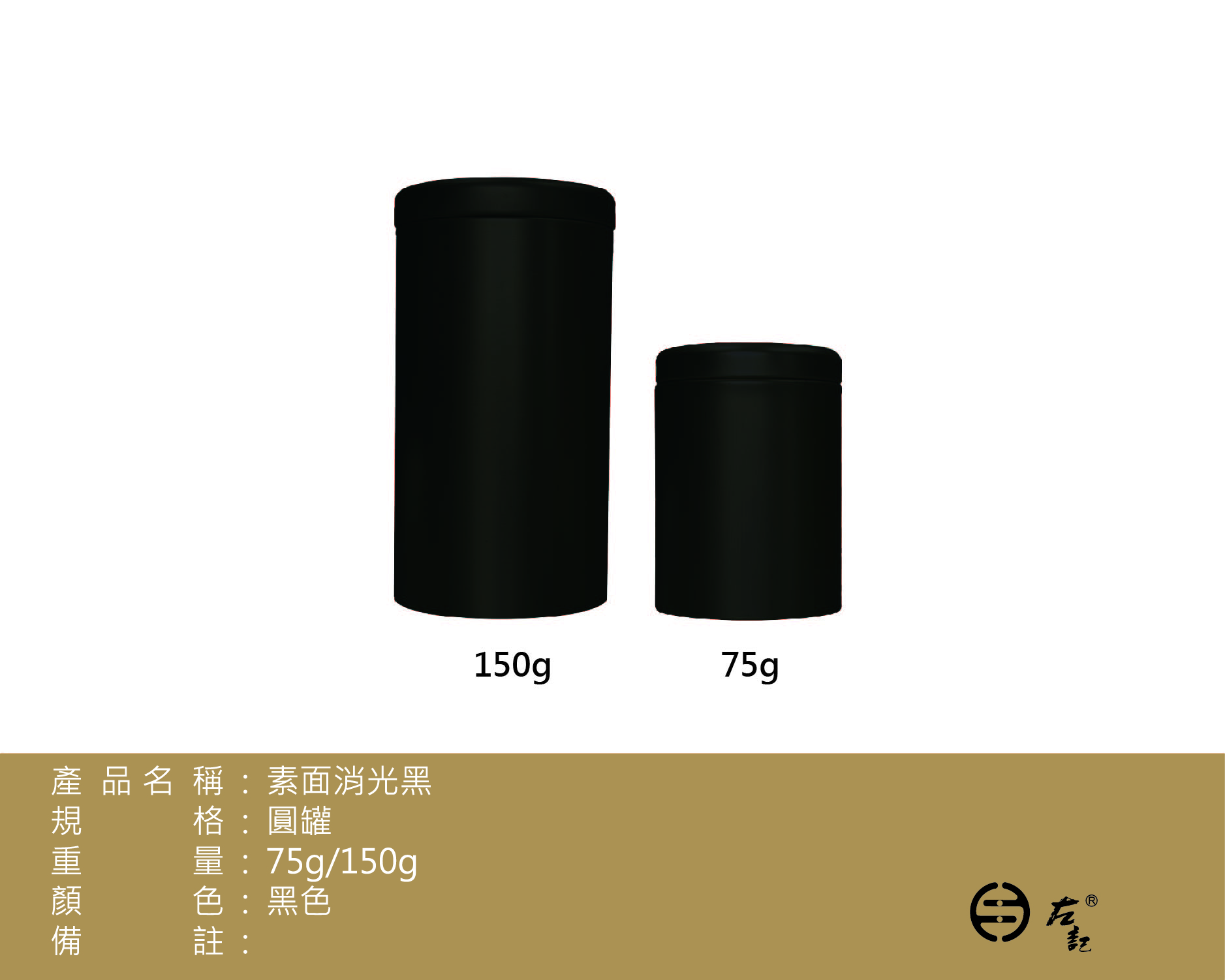 消光黑-75g & 150g素面圓罐