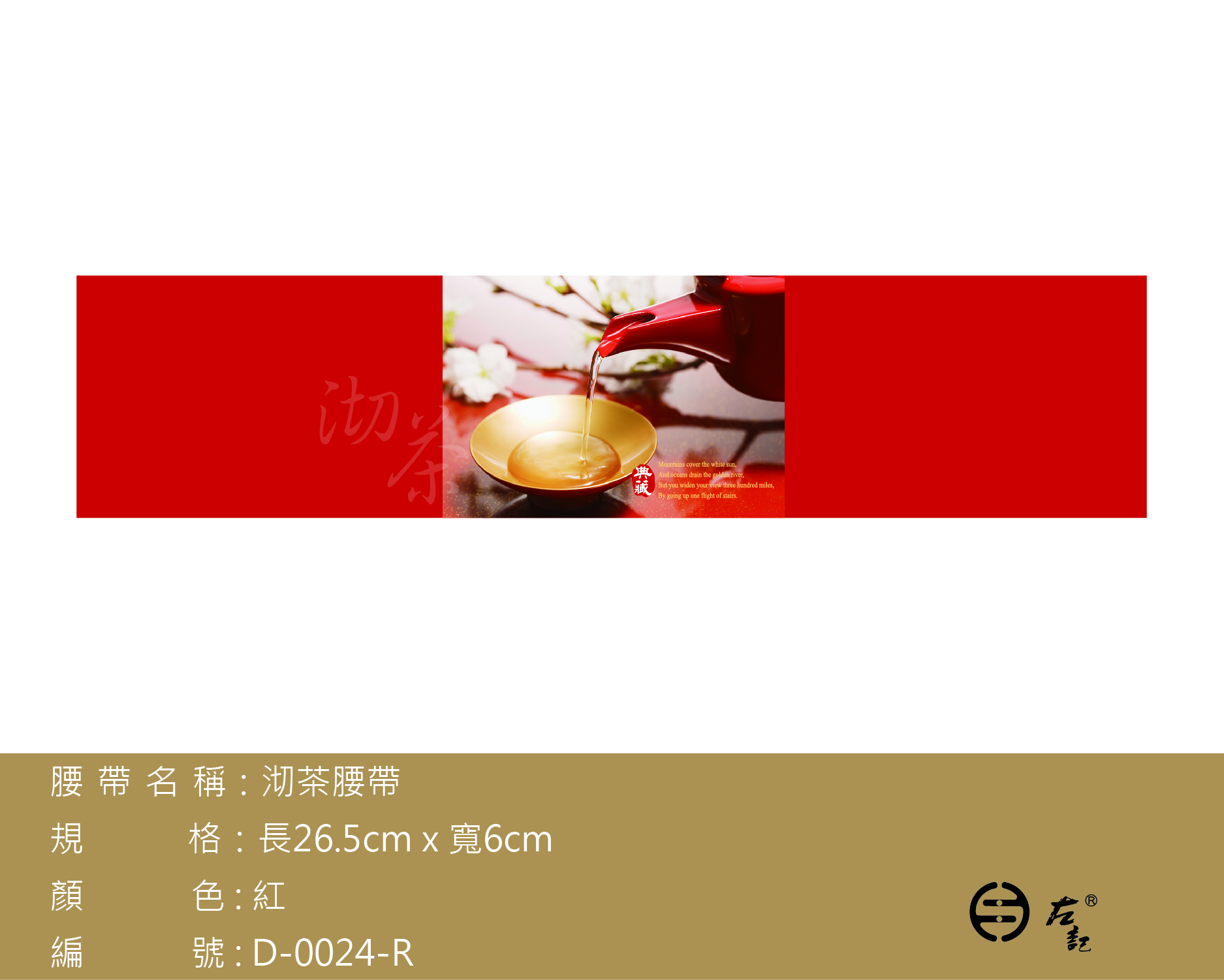 D0024沏茶腰帶-紅