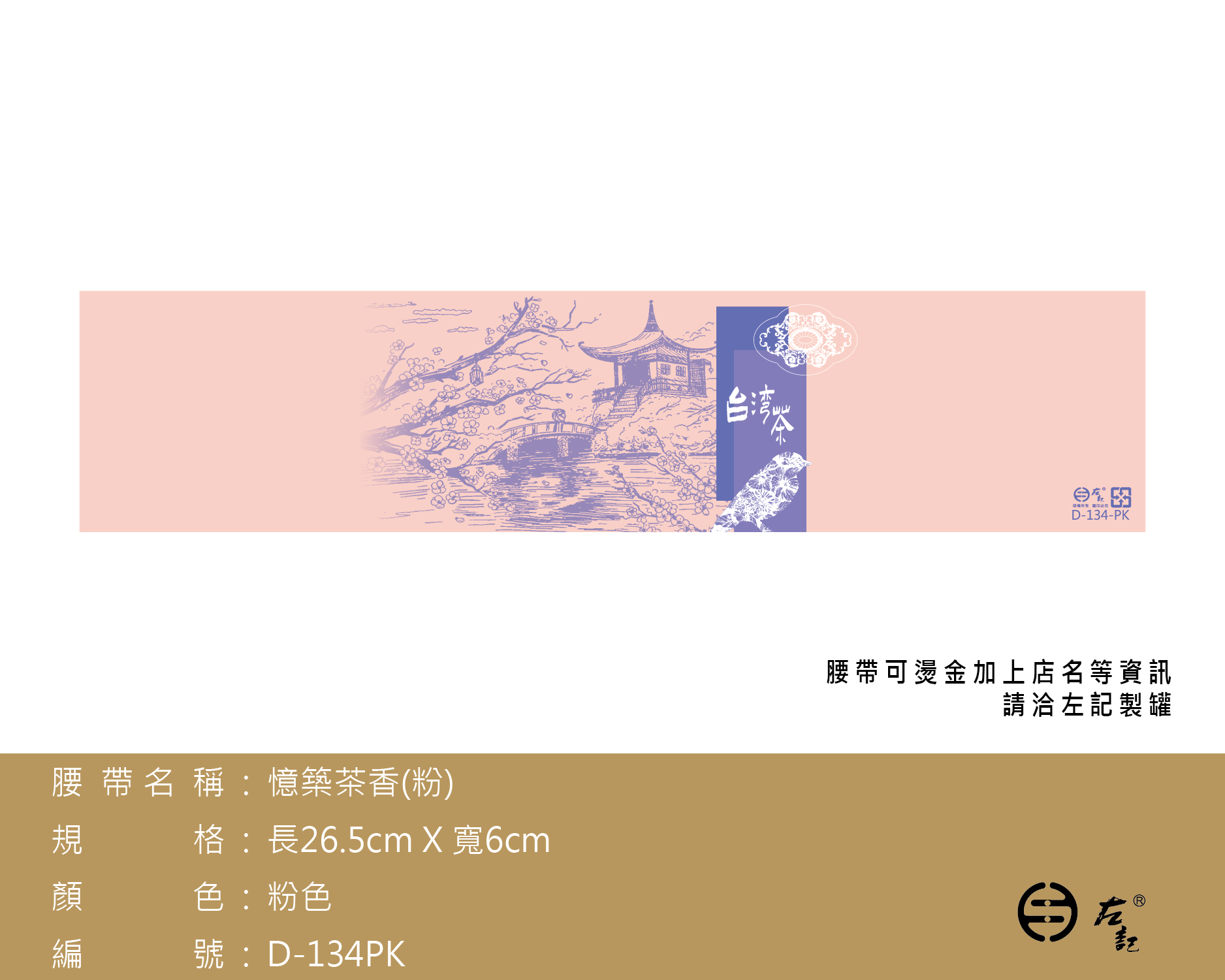 D-134憶築茶香腰帶(粉色)