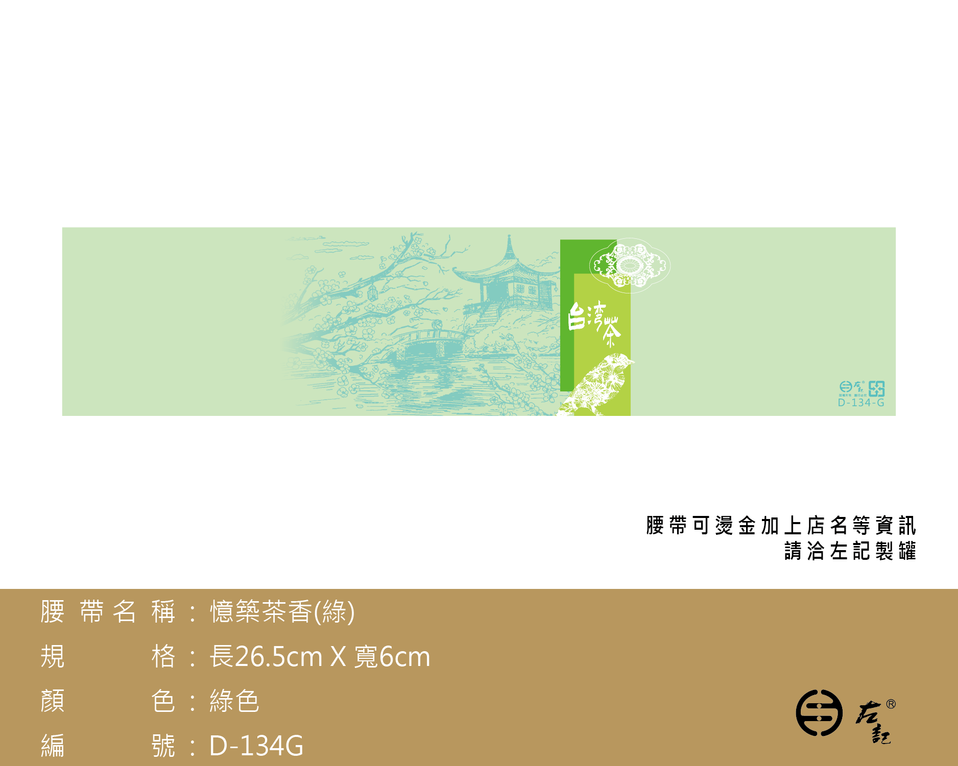 D-134憶築茶香腰帶(綠色)