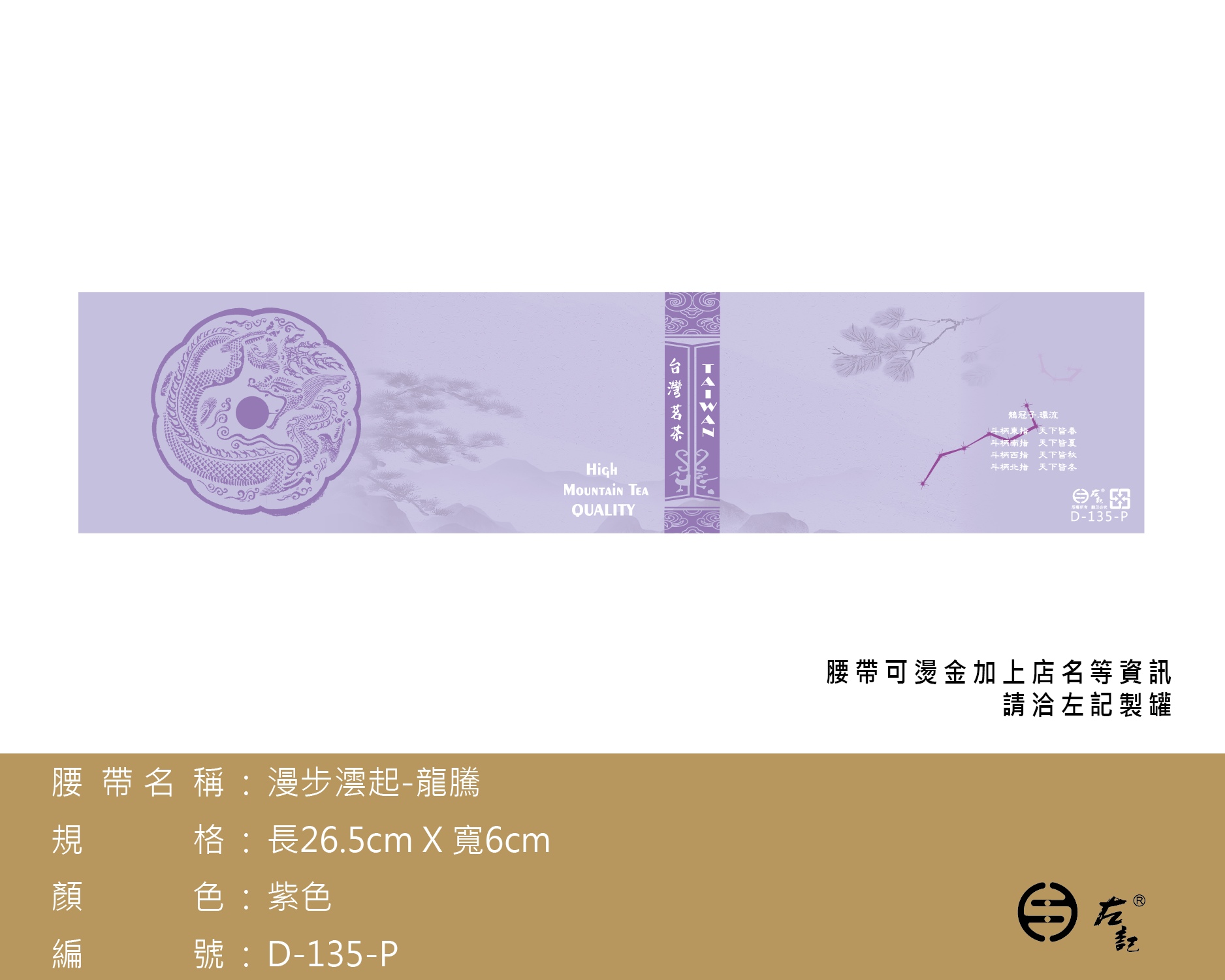D-135漫步澐起腰帶(龍騰)