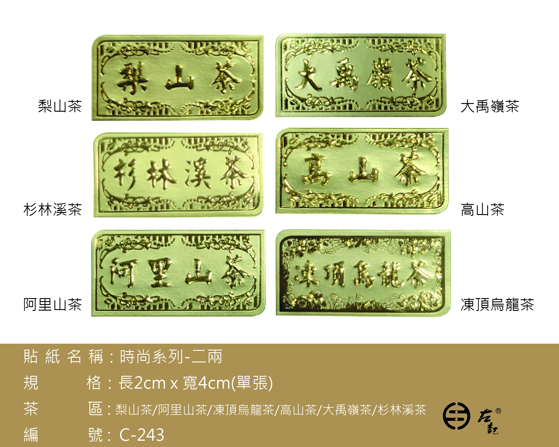 C-243時尚二兩貼紙(金)