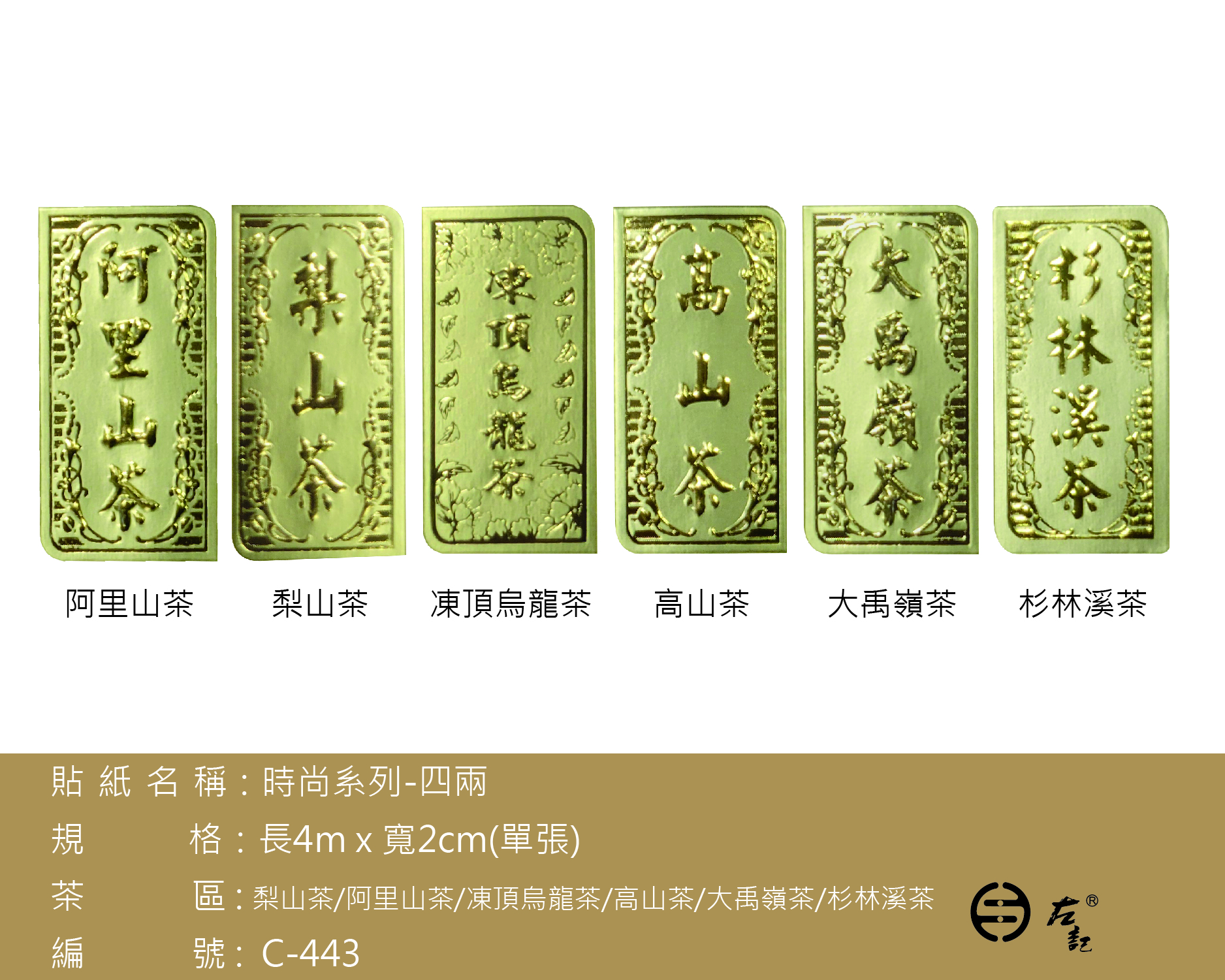 C-443時尚四兩貼紙(金)